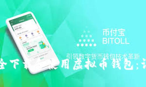如何安全下载和使用虚拟币钱包：详细教程