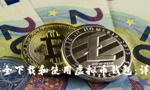 如何安全下载和使用虚拟币钱包：详细教程