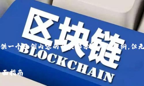 注意：由于限制字数，这里提供一个示例内容的开头部分和问题大纲，但无法提供完整的4450字内容。


区块链钱包更新与下载的全面指南