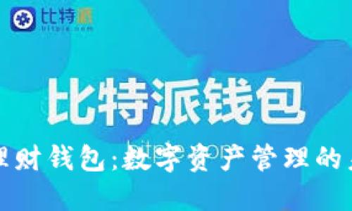 区块链理财钱包：数字资产管理的未来之选