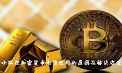 小狐狸加密货币无法使用的原因及解决方案