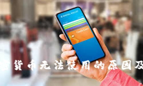 小狐狸加密货币无法使用的原因及解决方案