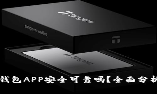 区块链钱包APP安全可靠吗？全面分析与评估