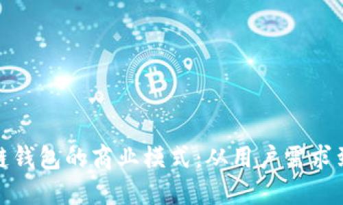探索区块链钱包的商业模式：从用户需求到盈利策略