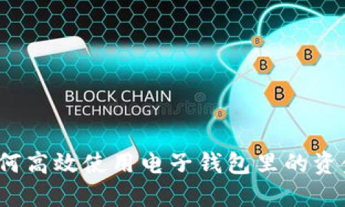 如何高效使用电子钱包里的资金？