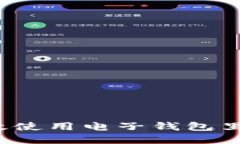如何高效使用电子钱包里的资金？