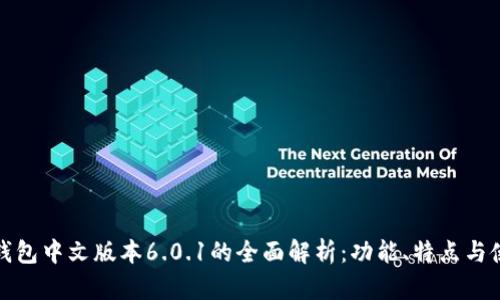 小狐狸钱包中文版本6.0.1的全面解析：功能、特点与使用技巧