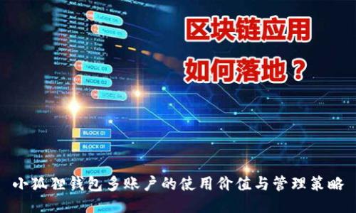 小狐狸钱包多账户的使用价值与管理策略