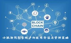 小狐狸钱包多账户的使用价值与管理策略