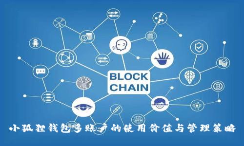 小狐狸钱包多账户的使用价值与管理策略