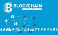 探索区块链云钱包公众号：数字资产管理的新选