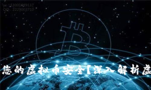 如何有效保障您的虚拟币安全？深入解析虚拟币钱包密盾