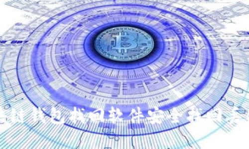 如何利用区块链钱包找回软件安全找回丢失的数字资产