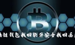 如何利用区块链钱包找回软件安全找回丢失的数