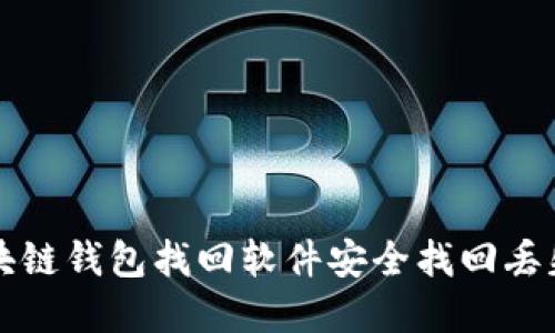如何利用区块链钱包找回软件安全找回丢失的数字资产