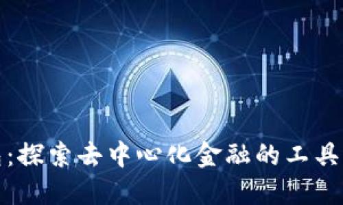 小狐狸钱包：探索去中心化金融的工具与开发团队
