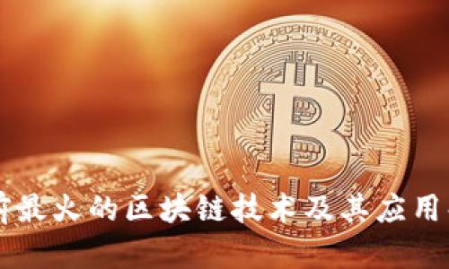 当前最火的区块链技术及其应用解析