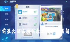 当前最火的区块链技术及其应用解析