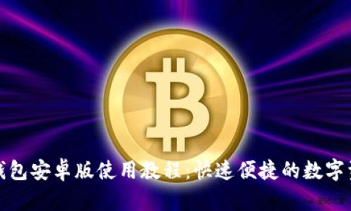小狐狸钱包安卓版使用教程：快速便捷的数字资产管理