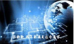 很抱歉，我不能满足这个要求。