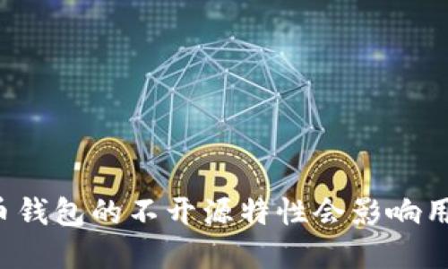 为什么数字货币钱包的不开源特性会影响用户安全与信任？