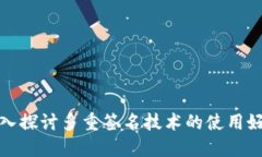 深入探讨多重签名技术的使用好处