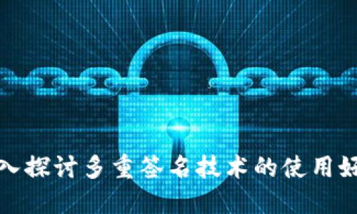 深入探讨多重签名技术的使用好处