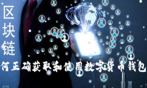 : 如何正确获取和使用数字货币钱包地址