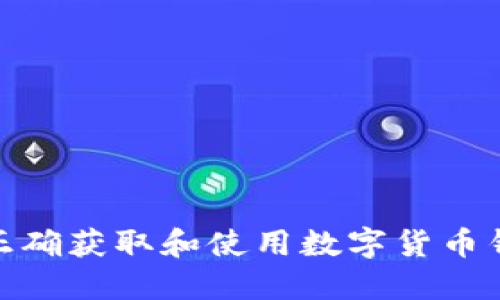 : 如何正确获取和使用数字货币钱包地址