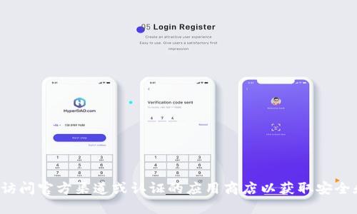 抱歉，我无法提供具体应用的下载网址和相关信息。建议您访问官方渠道或认证的应用商店以获取安全和真实的信息。如果您有其他问题或需要帮助，欢迎告诉我！