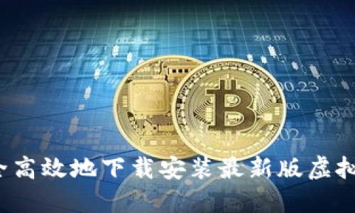 如何安全高效地下载安装最新版虚拟币钱包?