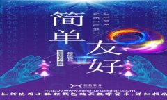 如何使用小狐狸钱包购买数字货币：详细指南