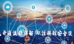 区块链钱包开通流程详解：从注册到安全使用的