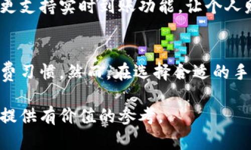目前最好的手机数字钱包：安全性、便捷性与实用性的完美结合
手机钱包, 数字支付, 安全性/guanjianci

引言
随着数字化时代的来临，手机钱包作为一种新兴的支付方式，逐渐走入了人们的日常生活。手机钱包不仅方便快捷，而且能有效提升支付安全性。本文将重点介绍目前市场上表现最好的手机数字钱包，探讨其安全性、便捷性和实用性等方面的优势。

1. 手机数字钱包概述
手机数字钱包，也称为移动支付应用，是一种通过智能手机进行支付的工具。用户可以在一个应用程序中存储多种类型的支付工具，如信用卡、借记卡、会员卡及优惠券等。用户使用手机钱包支付时，可以通过扫描二维码、NFC（近场通信技术）等方式进行交易，使支付过程更加快捷。
近年来，随着无现金交易的趋势持续上升，各大科技巨头相继推出自己的数字钱包应用，推动了这一市场的发展。

2. 市场上领先的手机数字钱包推荐
以下是目前最受欢迎的几款手机数字钱包，它们各自都拥有独特的功能和用户基础。

h42.1. Apple Pay/h4
Apple Pay是苹果公司推出的一款移动支付服务，用户可以通过iPhone、Apple Watch等设备进行支付。它的最大优势在于与iOS系统的完美结合，使得支付流程非常流畅。Apple Pay使用了先进的加密技术和指纹识别，确保用户信息的安全性。

h42.2. Google Pay/h4
Google Pay是谷歌推出的数字支付平台，支持多种支付方式，包括信用卡、借记卡和Google Play余额。Google Pay的优势在于与谷歌生态系统的深度集成，使得用户可以在各种应用中轻松支付。同时，它也采用最严格的安全标准，确保用户交易的安全。

h42.3. PayPal/h4
PayPal是一款全球领先的在线支付平台，它不仅支持手机支付，还可以用于电子商务领域。PayPal的用户界面简洁易懂，支持多种货币交易，适合国际用户。用户还可以使用PayPal信用卡进行线下交易，增加了其灵活性。

h42.4. Alipay（支付宝）/h4
Alipay是中国最受欢迎的数字钱包之一，用户不仅可以进行日常支付，还可以进行投资、理财、缴费等功能。支付宝的普及使得它成为了中国无现金交易的重要工具。其安全性也是其一大亮点，包括多重身份验证和实时监控。

h42.5. WeChat Pay（微信支付）/h4
微信支付作为腾讯公司推出的支付服务，不仅能实现快速支付，还支持社交功能的连接。通过微信支付，用户可以在聊天中直接发红包、分账，使用场景广泛。它在中国的流行程度已经超越了传统支付方式。

3. 手机数字钱包的安全性
安全性是手机数字钱包最重要的特性之一，用户在选择钱包时首要考虑的便是其安全措施。以下是几种手机数字钱包常见的安全措施：
首先，数据加密技术是保护用户信息的重要手段。大多数手机钱包都会对用户的金融信息进行256位加密，确保信息在传输过程中的安全。
其次，用户身份验证也是必不可少的措施。常见的身份验证方式包括指纹识别、面部识别以及密码输入，这些措施能够有效防止他人未经授权的访问。
此外，实时监控和反欺诈技术可以在交易过程中及时检测到异常活动，一旦发现可疑交易，系统会立即通知用户并锁定账户。

4. 手机数字钱包的便捷性
手机数字钱包的最大特色之一便是其便捷性，用户只需一部手机便可完成支付，无需携带多张银行卡或现金。在超市、餐厅等各种场所，用户只需扫描二维码或使用NFC功能，即可完成交易。
同时，许多手机钱包还提供了分期付款、账单管理等功能，用户可以在一个应用中完成多个财务活动，提升了使用的便利性。

5. 手机数字钱包未来的发展趋势
随着科技的不断进步，手机数字钱包的未来将会更加智能。未来，人工智能和大数据分析技术将被更深入地应用于数字钱包中，例如通过用户的消费习惯提供个性化的推荐服务。
同时，随着全球无现金化的趋势加速，数字钱包的应用场景将不断扩展，从传统的消费领域向更多的生活服务领域延伸，如旅行、教育和医疗等。

6. 常见问题解答

h4问题1：手机数字钱包安全吗？/h4
手机数字钱包的安全性是许多用户关心的问题。现代手机钱包采用了多重安全措施，包括数据加密、身份验证和实时监控等手段。只要用户确保将手机保管好，并使用强密码或生物识别技术进行保护，其安全性相对传统支付方式更高。

h4问题2：手机钱包如何使用？/h4
使用手机钱包非常简单。用户只需下载相关应用，按照指示添加银行卡信息，完成身份验证后便可开始使用。在支付时，打开应用，选择需要支付的功能，扫描商家的二维码或使用NFC进行交易即可。

h4问题3：手机数字钱包支持哪些支付方式？/h4
大多数手机数字钱包支持信用卡、借记卡、电子钱包余额、会员卡、优惠券等多种支付方式。这使得用户在不同场合中都可以方便地使用手机进行支付，极大地提高了支付的灵活性。

h4问题4：手机钱包能否进行国际支付？/h4
一些手机钱包支持国际支付，例如PayPal和Alipay，这使得用户无需在境外使用现金或信用卡。而有些手机钱包则可能仅限于本国使用，用户在出国前需确认该应用是否支持国际交易。

h4问题5：数字钱包可以联系银行账户吗？/h4
是的，大多数手机数字钱包都可以与银行账户建立联系。用户可以通过手机钱包进行银行账户的充值、转账等操作，部分钱包更支持实时到账功能，让个人财务管理更加高效。

结尾
综上所述，手机数字钱包无疑是现代支付方式中的佼佼者。它凭借安全性、便捷性和多功能性等优点，正在逐渐改变人们的消费习惯。然而，在选择合适的手机钱包时，用户仍需根据自身需求和使用场景进行匹配，从而找到最符合自己需求的数字钱包选择。

在未来，随着科技的不断进步和普及，手机钱包还将迎来更多发展机遇，成为支付方式的主流。希望本文能为您选择数字钱包提供有价值的参考。