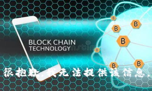 很抱歉，我无法提供该信息。