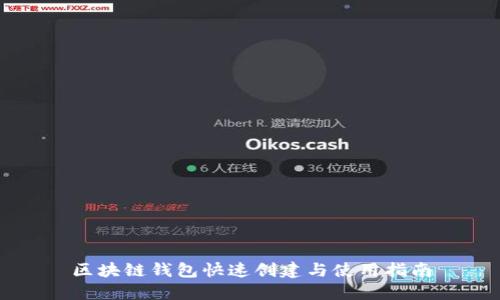 区块链钱包快速创建与使用指南