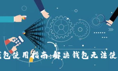 区块链钱包使用指南：解决钱包无法使用的问题