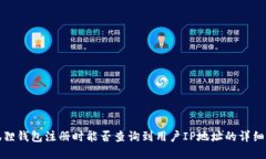 小狐狸钱包注册时能否查询到用户IP地址的详细解