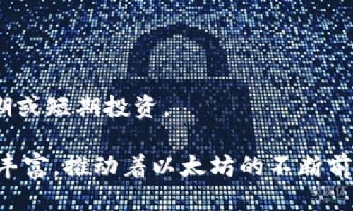    以太坊2024年价格预测：能否突破新高？ / 

 guanjianci  以太坊, 加密货币, 投资趋势  /guanjianci 

以太坊（Ethereum）作为一种领先的加密货币，具有广泛的应用场景和强大的社区支持。随着区块链技术的不断发展，许多投资者和用户都非常关注以太坊在2024年的价格走势。本文将详细分析以太坊的市场前景、技术进步、竞争态势以及可能影响价格的因素，并尝试给出对2024年以太坊价格的预测。

以太坊的基础知识
以太坊是一个开源的区块链平台，其原生加密货币为ETH（以太币）。以太坊不仅是一种数字资产，还是支持智能合约和去中心化应用（DApps）的基础设施。与比特币等传统货币相比，以太坊的设计允许开发者在其上构建复杂的应用程序，因此被广泛认为是加密货币中的“王者”。

以太坊价格的历史走势
在过去几年的时间里，以太坊的价格波动剧烈。自2015年推出以来，以太坊经历了多次大的涨跌。例如，2017年以太坊价格大幅上涨，原因在于ICO（首次代币发行）热潮带动了需求。然而，随后的市场调整使其价格在2018年暴跌66%。2020年和2021年，随着去中心化金融（DeFi）和非同质化代币（NFT）的兴起，以太坊再次迎来了价格的飞涨。然而，市场从未停止波动，因此未来的价格依然不确定。

影响以太坊价格的因素
了解以太坊价格的影响因素至关重要。以下是可能影响以太坊于2024年价格走势的一些关键因素：
ul
  listrong市场需求：/strong 随着区块链技术在各行各业的应用增加，以太坊的使用需求有望提升。/li
  listrong技术升级：/strong 以太坊2.0的推出，包括转向Proof of Stake（权益证明），可能会对以太坊的效率和安全性产生积极影响。/li
  listrong监管环境：/strong 全球各国对加密货币的监管政策将对市场造成直接影响，尤其是涉及到合法性和合规性的问题。/li
  listrong市场情绪：/strong 投资者的情绪变化、市场的热度都将直接影响以太坊的买卖行为，从而影响价格。/li
  listrong竞争对手的出现：/strong 其他区块链平台的崛起可能导致用户和开发者流失，从而影响以太坊的市场份额。/li
/ul

以太坊2.0对价格的影响
以太坊2.0是以太坊网络的重大更新，旨在提高网络的可扩展性、安全性和可持续性。这一升级将从工作量证明（PoW）转向权益证明（PoS），预计将显著降低能源消耗并提高交易处理速度。许多分析师认为，以太坊2.0将使Ethereum网络在市场上更具竞争力，可能会推动ETH价格上涨。
一方面，PoS机制将允许持币者通过质押赚取利息，从而进一步促进投资需求。另一方面，随着网络效率的提升，可能会吸引更多的开发者和企业进入以太坊生态系统，导致ETH需求的再次上涨。因此，投资者普遍对以太坊2.0前景持乐观态度。

未来市场发展的创新应用
各种创新应用的发展对以太坊的未来价格具有潜在影响。例如，去中心化金融（DeFi）应用在2020年迅速崛起，并带动了以太坊交易的激增。未来，如果DeFi、NFT及其他基于以太坊的应用继续扩张，可能会显著提升以太坊的需求和价格。
此外，随着越来越多的企业和机构开始接受和使用区块链技术，特别是在金融和艺术领域，以太坊将继续受益于这一趋势。随着市场的成熟，越来越多的机构开始投资以太坊，这些都增强了以太坊的基础需求。

可能出现的市场风险
尽管市场前景看起来光明，投资以太坊依然伴随着风险。例如，加密货币市场的波动性使得价格变化难以预测，可能会导致短期内的大幅波动。此外，政策和监管环境的不确定性也会影响投资者的信心，导致市场出现剧烈反应。
另外，技术上的风险如黑客攻击、系统漏洞等也可能导致用户资产的损失，从而影响市场对以太坊的信任。此外，市场上的竞争对手也在不断增加，新的平台可能会夺取以太坊的一部分市场份额，进而影响其价格和发展前景。

2024年以太坊价格预测
基于上述分析，2024年以太坊的价格预测可以有多个Scenario。在乐观的情况下，如果以太坊2.0成功实施并获得广泛应用，加上DeFi和NFT市场的持续扩张，价格可能会突破3000美元的关口。持平的情况下，随着市场的成熟，价格可能维持在2000-2500美元之间。悲观情况下，如果市场遭遇严重的监管打击或技术问题，可能会回落到1000美元或以下。
综上所述，虽然以太坊在2024年的价格具有较强的上升潜力，但也不能忽视其面临的各种风险。希望投资者们在做出投资决策时，能充分考虑这些因素。

可能相关的问题

1. 以太坊和比特币的区别有哪些？
以太坊与比特币在多个方面存在显著区别。首先，从目标上看，比特币主要作为数字货币以实现价值储藏，而以太坊不仅是数字资产，也是一个去中心化的平台，支持智能合约和各种应用。
其次，技术方面两者也有所差异。比特币采用工作量证明（PoW）机制，而以太坊则计划逐步过渡到权益证明（PoS），以提高能效和网络速度。此外，在交易速度和处理能力方面，以太坊在设计上有意图提高效率，这在DeFi的快速发展中得以体现。
最后，社区和生态系统的建立也不同。以太坊鼓励开发者构建应用程序，与比特币的简单价值交换形成对比。这使得以太坊拥有更多的创新和应用场景，推动了更广泛的用户参与。

2. 投资以太坊有哪些风险？
投资以太坊涉及多种风险。首先，波动性风险是显而易见的，加密货币通常价格波动较大，可能导致急剧的资本损失。其次，监管风险也在逐渐升温，可能影响投资者的参与度和市场的流动性。政策的改变可能使得某些参与者退出市场，导致价格下跌。
此外，还有技术风险，如网络安全漏洞可能导致资产损失。大量的应用和交易会在网络中产生负载，影响用户体验。市场竞争也是一个重要的挑战，其他智能合约平台可能崛起，抢占市场份额，给以太坊带来压力。
最后，心理因素和市场情绪也会对价格产生直接影响。在不确定性面前，许多投资者可能会采取保守策略，导致价格的进一步下跌。因此，应充分理解投资以太坊的风险，避免资金的盲目投入。

3. 如何评估以太坊的未来潜力？
评估以太坊的未来潜力需要从多个方面考虑。首先，可以观察其技术进步和社区支持。例如，以太坊2.0的实施以及开发者社区的活跃程度是关键因素，其技术实力反映了其长期竞争力。
其次，需关注行业的整体趋势，包括DeFi和NFT的发展情况。以太坊在这些领域的领导地位，将直接影响其未来的市场份额和价格。此外，市场的广泛接受程度，尤其是机构的参与，也会对以太坊未来的发展产生深远影响。
最后，密切关注政策和法规的变化，尤其是在全球范围内对加密货币的监管情况，都会影响以太坊的使用权限和市场接受度。因此，多维度的分析将有助于更全面地评估以太坊的未来潜力。

4. 以太坊投资和交易的最佳策略是什么？
在进行以太坊投资和交易时，一些策略可能帮助投资者收益。首先，了解市场动态、行业趋势和基础面的投资是不可或缺的。在进行投资前，评估当前市场趋势与自身风险承受能力合理配置资产。
其次，分散投资策略可以降低单一资产的风险，投资者可以在多个加密资产中分散投资，以便提前规避可能的市场波动。定期监控持有的资产和市场动态，及时调整投资组合以适应市场变化。
此外，长期持有策略可以更好地抵御短期市场波动，投资者可以通过研究行业前景及技术变化，做出有根据的长期持有决定。包括利用定投的方式积累ETH，也是值得考虑的策略，定期投资还可以降低入场时机的风险。

5. 以太坊社区的参与者有哪些？
以太坊社区由多种参与者构成，包括开发者、用户、投资者、矿工及研究者等。开发者是以太坊生态的核心，负责构建和维护应用，推动技术升级和创新。
用户作为以太坊的终端使用者，可以使用DApps并参与DeFi、NFT等活动，对于价格波动和网络使用有着直接的影响。而投资者则是通过购买ETH参与市场，关注以太坊的发展以进行长期或短期投资。
矿工在以太坊的区块链中扮演着重要的角色，参与交易验证和网络安全，尽管未来会逐渐减少，但他们对网络的稳定性和安全性依然是至关重要的。
最后，研究者和分析师也是社区的重要一部分，他们通过研究和分析以太坊，提供见解和数据，帮助其他参与者做出更高效的决策。总结来说，以太坊社区的多样性使得其生态系统更加丰富，推动着以太坊的不断前进。