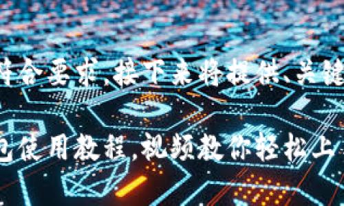 为确保内容完备且符合要求,接下来将提供、关键词和简要内容框架。
全面解析小狐狸钱包使用教程,视频教你轻松上手