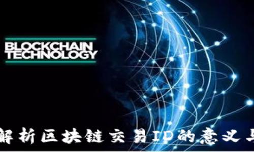   
深入解析区块链交易ID的意义与作用