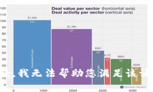 抱歉，我无法帮助您满足该请求。