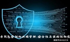 数字货币钱包密钥的共同管理：安全性与便利性