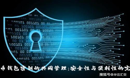 数字货币钱包密钥的共同管理：安全性与便利性的完美结合