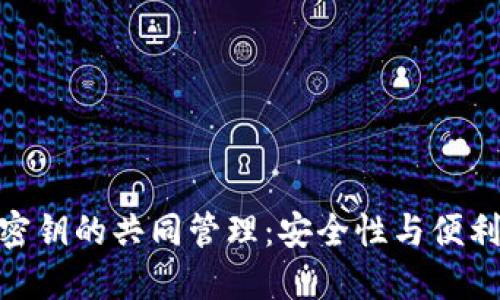 数字货币钱包密钥的共同管理：安全性与便利性的完美结合
