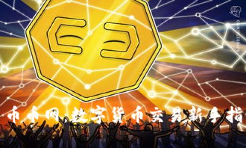 : 币币网：数字货币交易新手指南