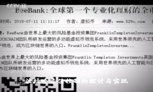 波场哈希值控制的探讨与实现