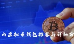 国内虚拟币钱包推荐与详细分析