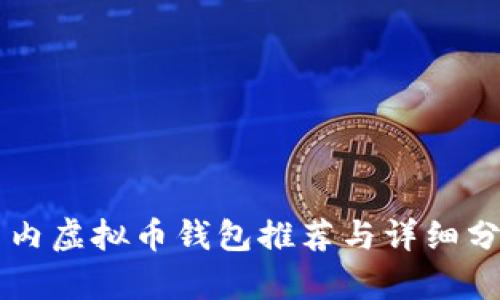 国内虚拟币钱包推荐与详细分析