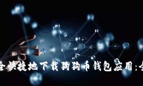 如何安全快捷地下载狗狗币钱包应用：全面指南